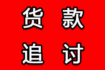 企业债款回收